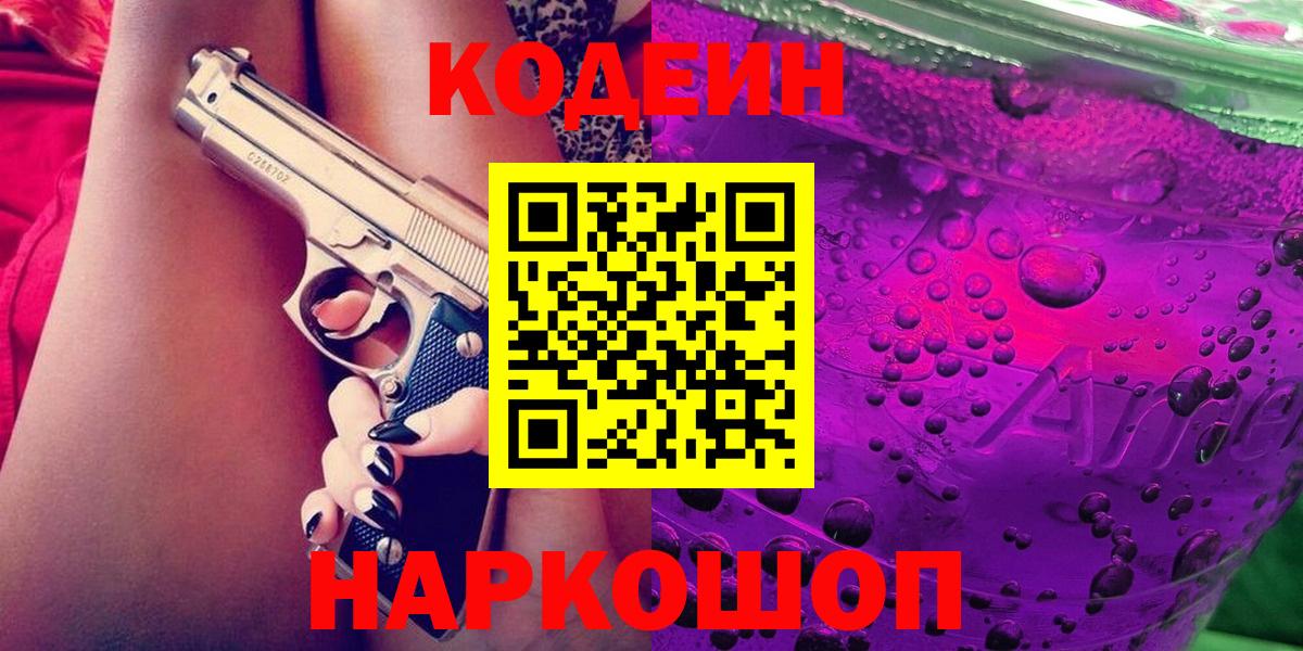 Кодеиновый сироп Lean Purple Drank  Вход с VPN  Урюпинск  Кодеин Purple Drank 