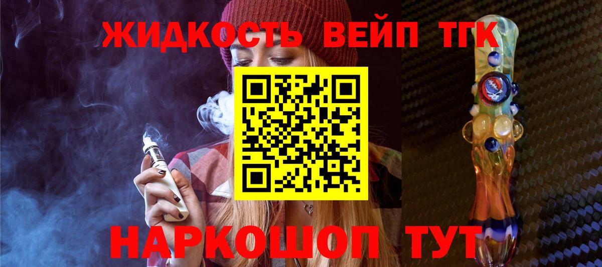 ТГК жижа  ТГК вейп с тгк  Урюпинск  Вход с VPN 